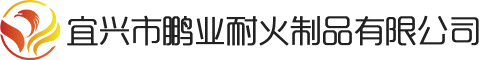 宜興市鵬業(yè)耐火制品有限公司